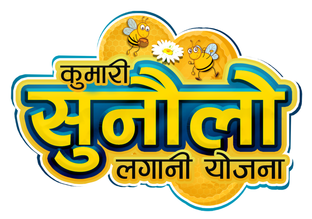 Kumari Sunaulo Lagani Yojana